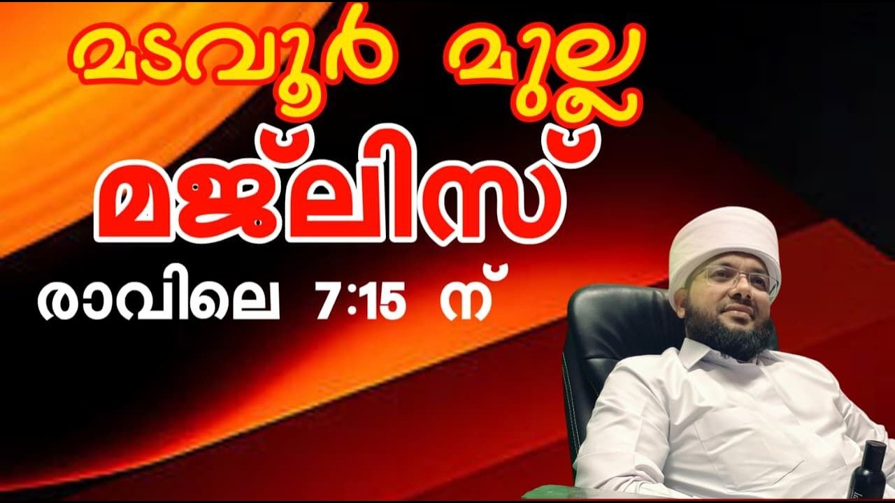 (February 11 ബുധൻ)മടവൂർ മുല്ല മജ്ലിസ്