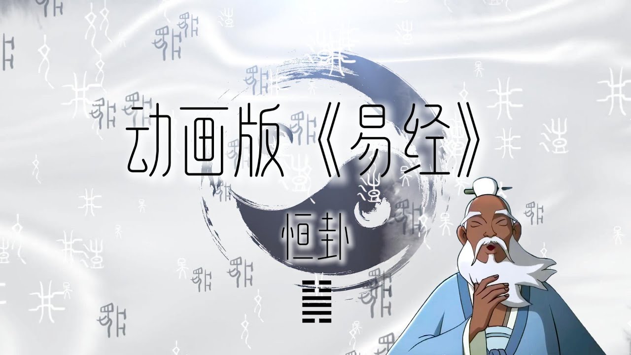 国学启蒙经典：《易经》动画版 | 恒卦 ：人生之道 持之以恒&nbsp; 切不可被困难吓倒 | Unlock The Secrets of &ldquo;Yi Jing&rdquo; #国学智慧 #易经 #周易 #卦象  #易經