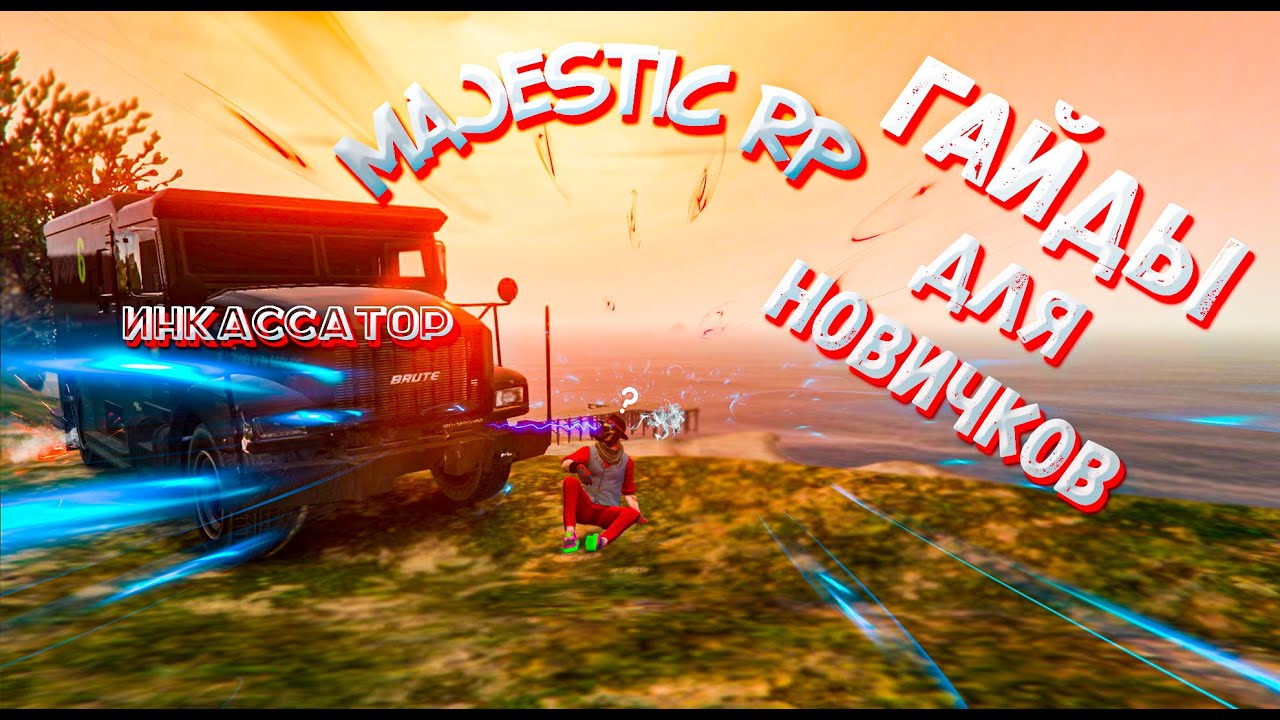 MAJESTIC RP. Инкассаторы. Гайды для новичков