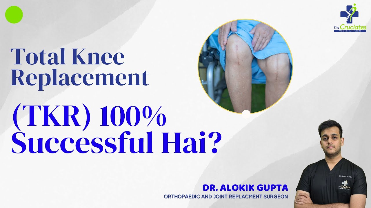 क्या टोटल नी रिप्लेसमेंट (TKR) 100% सफल होता है? | Knee Replacement 100% Safe & Successful?