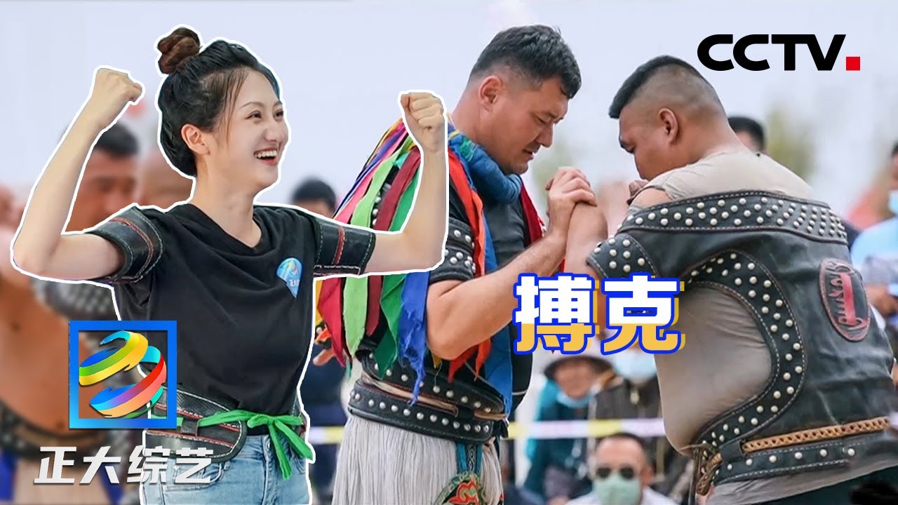 真汉子的游戏！蒙古式摔跤精彩刺激，跟随“搏克冠军”学习摔跤技巧！| CCTV「正大综艺」