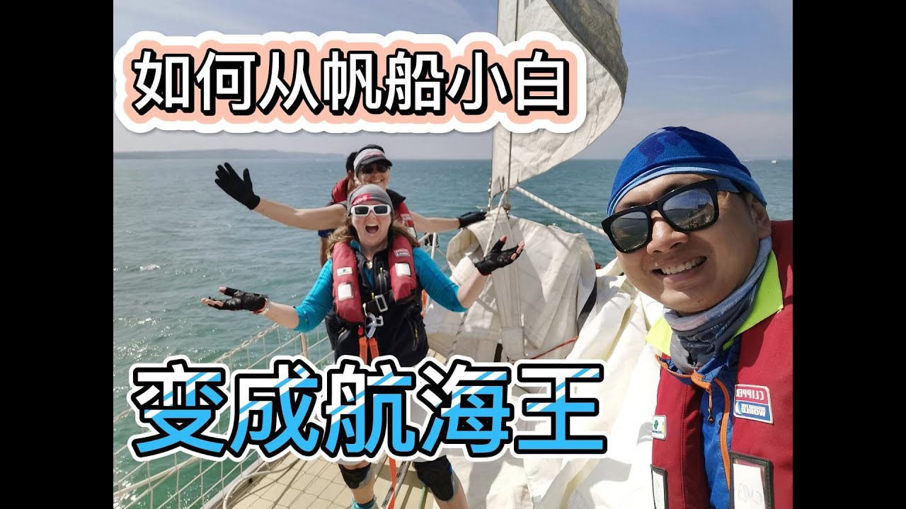 How to become sailing master from nothing 帆船小白如何入门