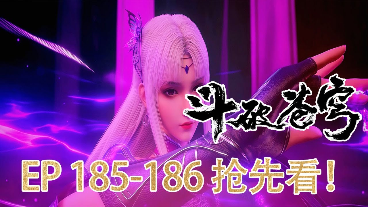 🔥【BTTH】185-186全网抢先看！ Trailer！药老晋斗圣 师徒血洗魂殿！【斗破苍穹 | Battle Through the Heavens 】
