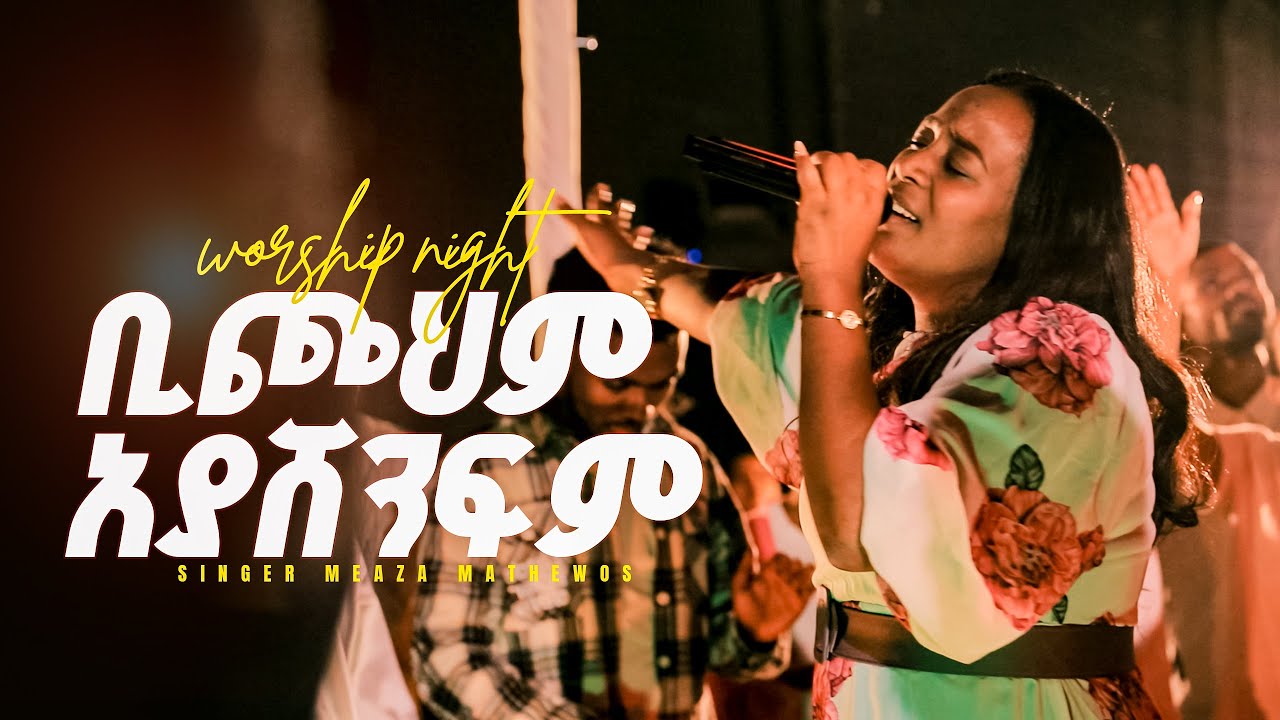 ቢጮህም አያሸንፍም/ዘማሪት መአዚ/በግሎሪ የአምልኮ ምሽት /GLORY ZONE MEDIA WITH PASTOR KASSAHUN LEMMA #pastor_kassahun