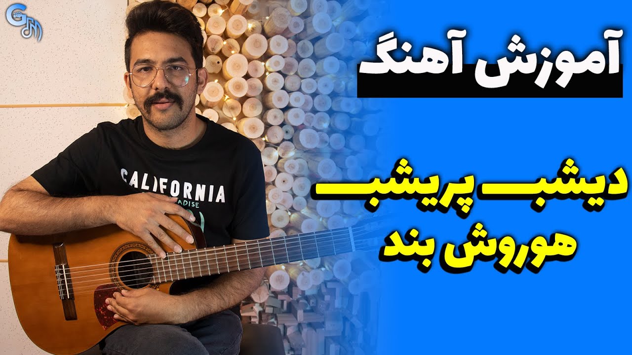 آموزش آهنگ | دیشب پریشب - هوروش بند (همراه با پاساژ)