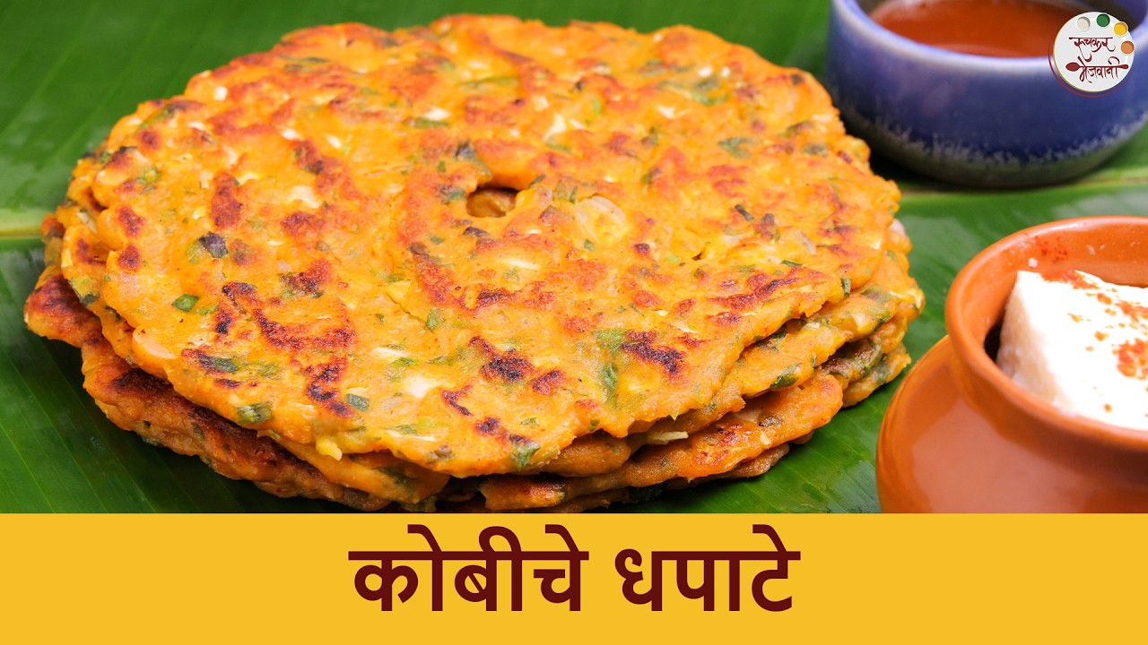 झटपट कोबी धपाटे बनवायची सोपी पद्धत | Kobiche Dhapate | Instant Dhapate Recipe | Breakfast | Shilpa