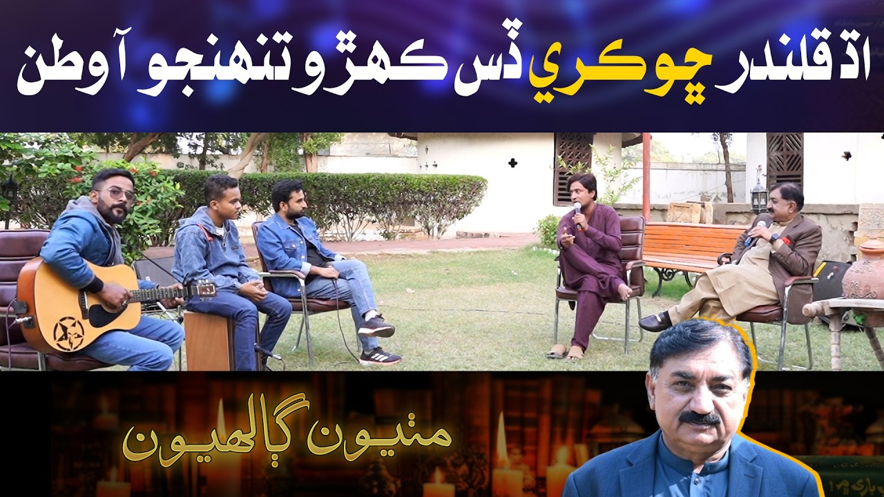 Adh Qalandar chhokri dis, kehro tunhjo aa watan | Mithiyoon Ghalhyoon With Bakhshan Mehranvi