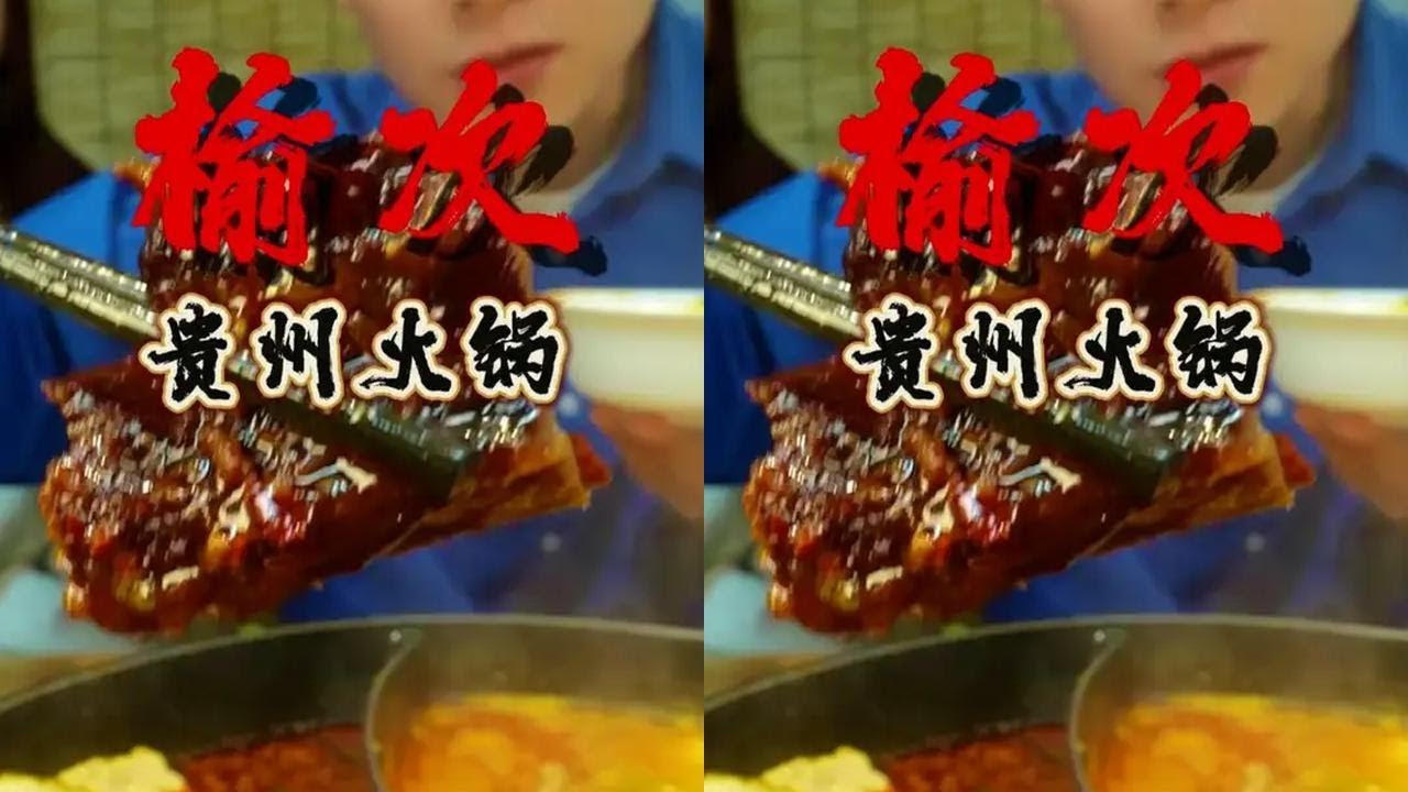 在山西我竟然吃到这么实惠的贵州自助 闻着臭吃着香这谁遭得住啊#寻味烟火气 #好好吃饭大赛 #省饭课代表   #贵州菜 #抖音美食推荐官