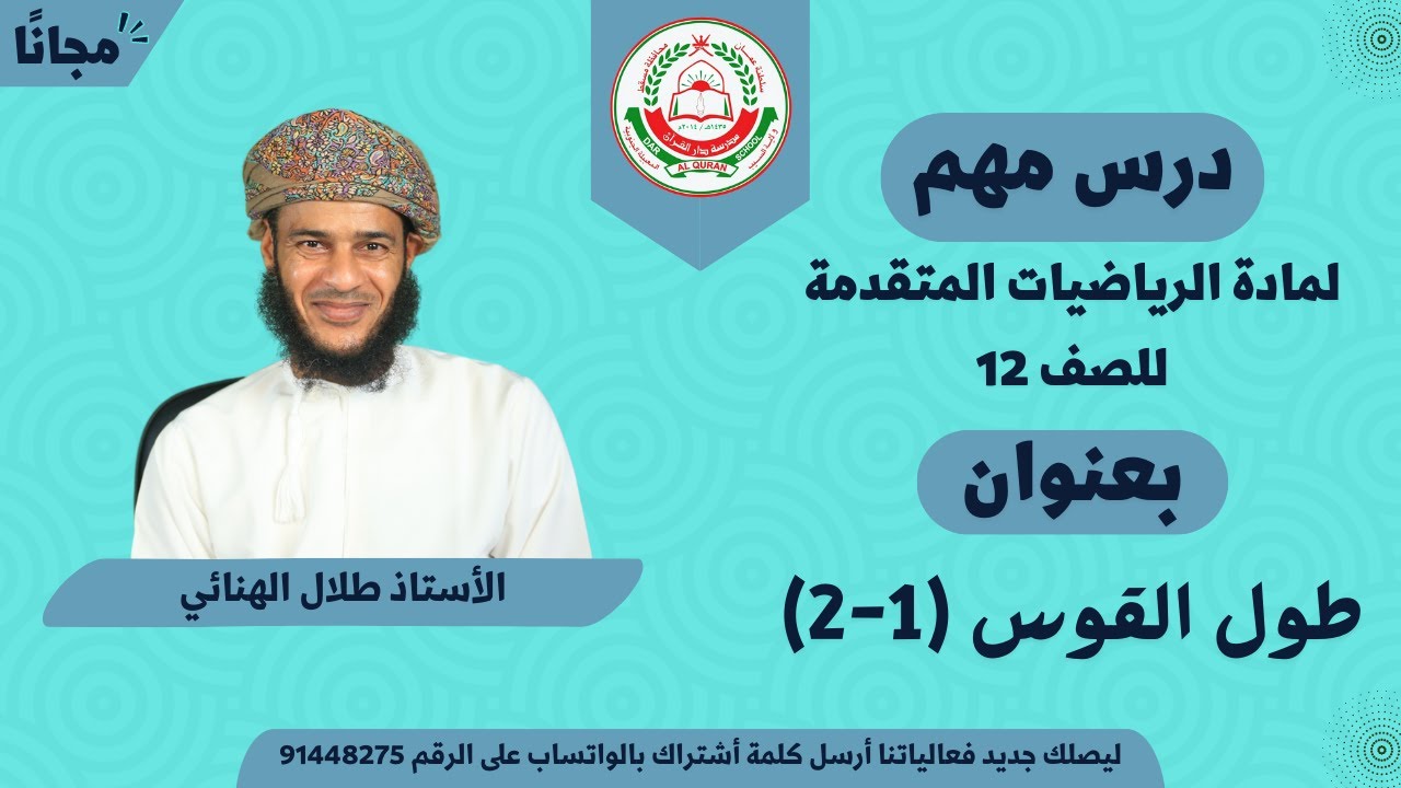 مادة الرياضيات المتقدمة للصف 12 || الفصل الأول || طول القوس ( 1 - 2 ) || أ. طلال الهنائي