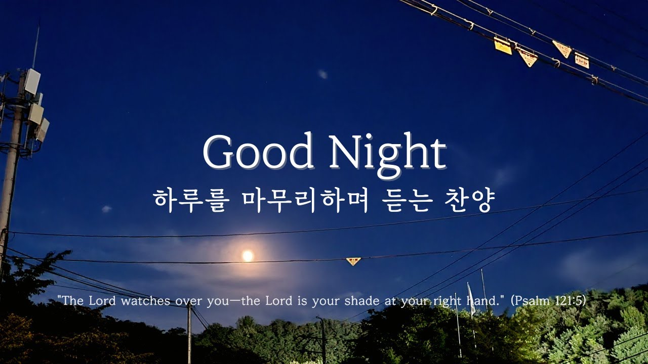 하루를 마무리하며 듣는 찬양, 잠들며 듣는 찬양🌙(Good Night) | CCM 피아노 연주, 기도 묵상 피아노 | Prayer, Healing, Relaxing, Sleep