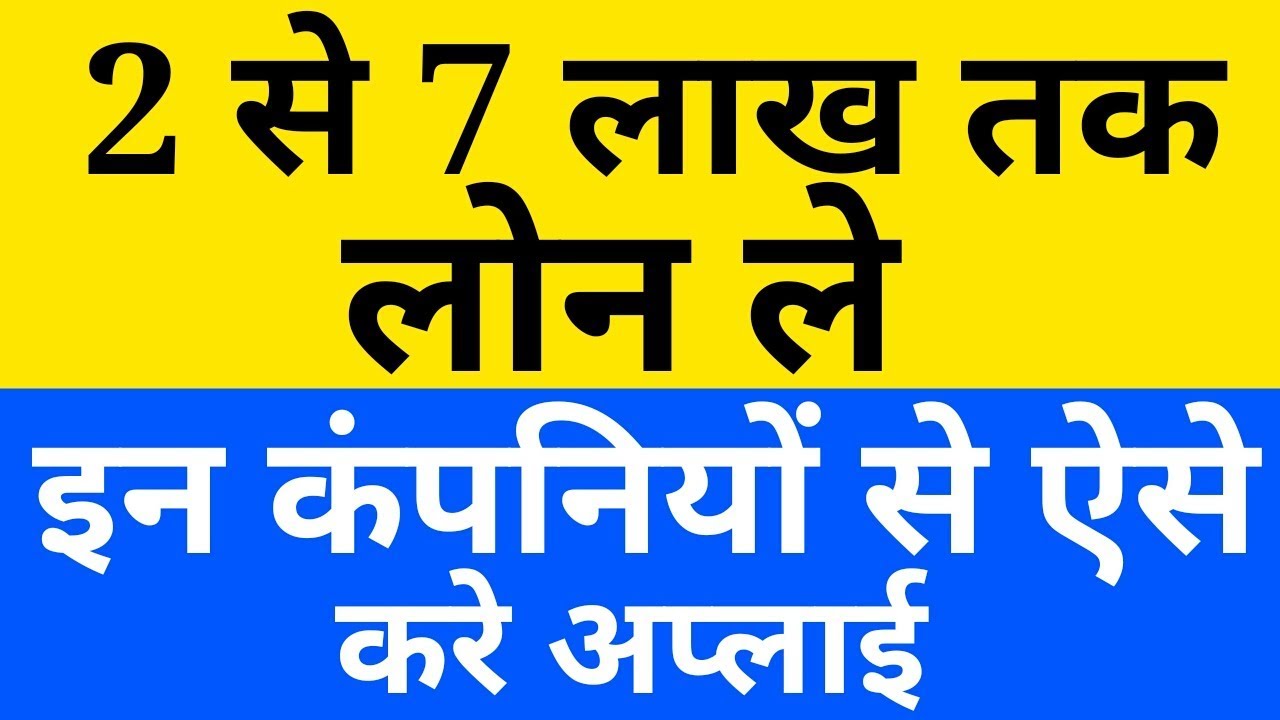 इन कंपनियों से लोन ले | How to get loan | best loan service