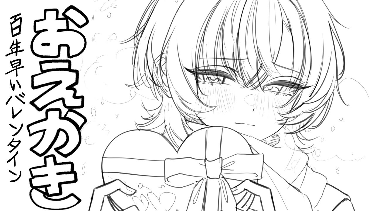 【お絵かき】100年早いバレンタイン記念の絵