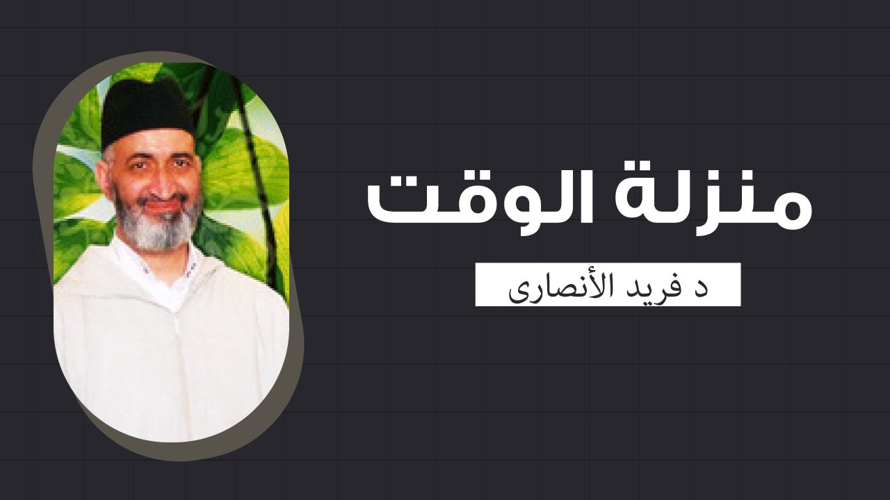 الوقت : كيف يكون عبادة ذات معنى وأثر في حياتنا | الدكتور فريد الانصاري رحمه الله