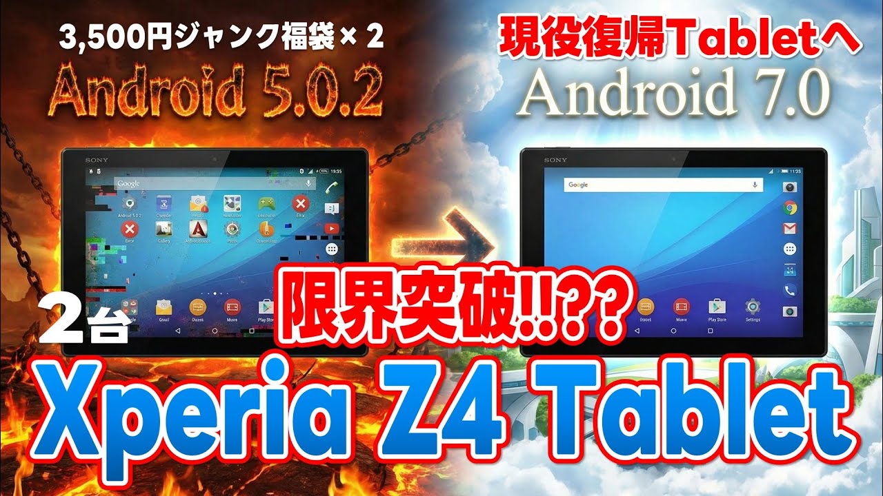 3500円ジャンク福袋 Xperia Z4 Tablet ２台!! Android 5.0.2 → 7.0へ‼︎ 現役復帰Tabletへ限界突破!!??