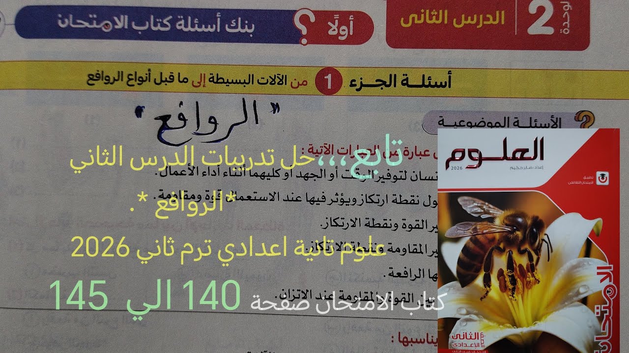 تابع حل تدريبات كتاب الامتحان درس الروافع علوم تانيه اعدادي ترم ثاني 2026صفحه 140 الي 145