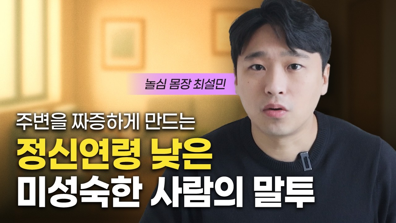생각 수준이 빈약한 미성숙한 사람들의 특징