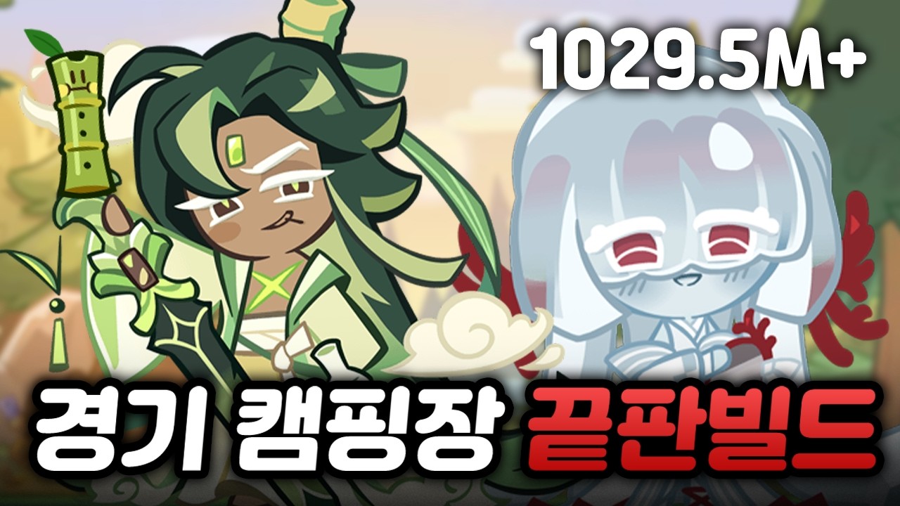 [Subtitle] Trophy Race 'Spikywoods Campground' Bamboo Blade Best Combi Build [Cookie Run: OvenBreak]