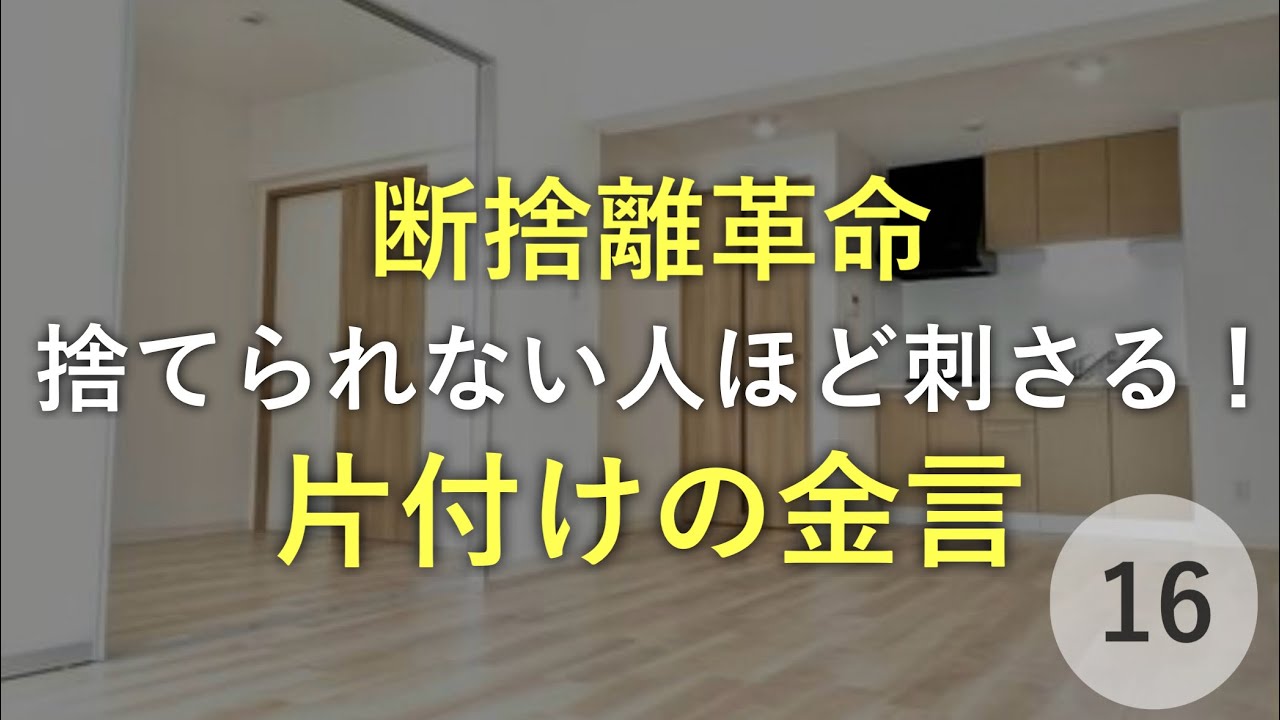 &ldquo;捨てる基準が変わる&rdquo;ミニマリストの金言16選