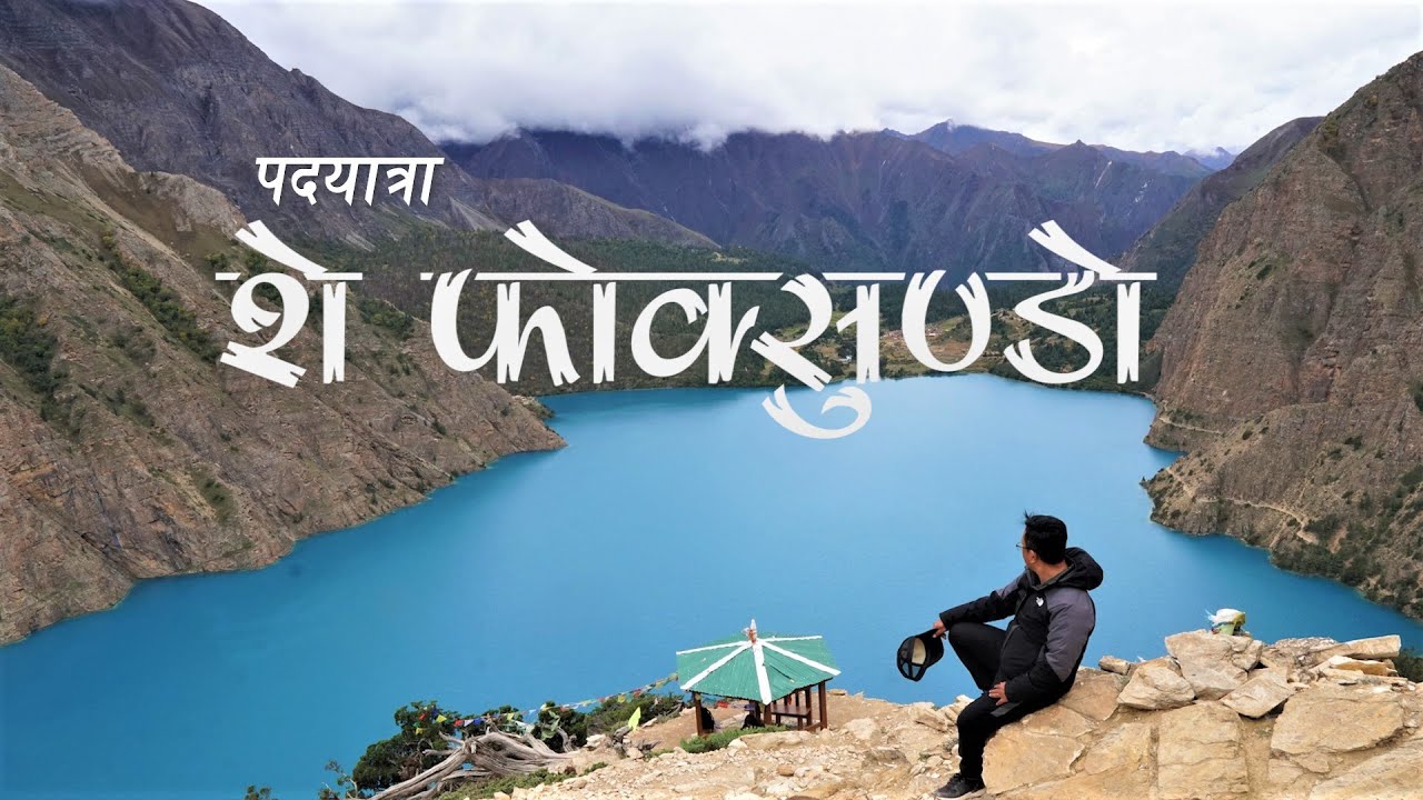 Trek to Shey Phoksundo Lake | शे फोक्सुण्डो तालसम्मको पदयात्रा