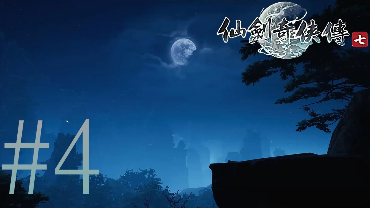 【Steam】仙劍奇俠傳7 #4 御靈系統｜天師門神子-子秋｜神祕女子