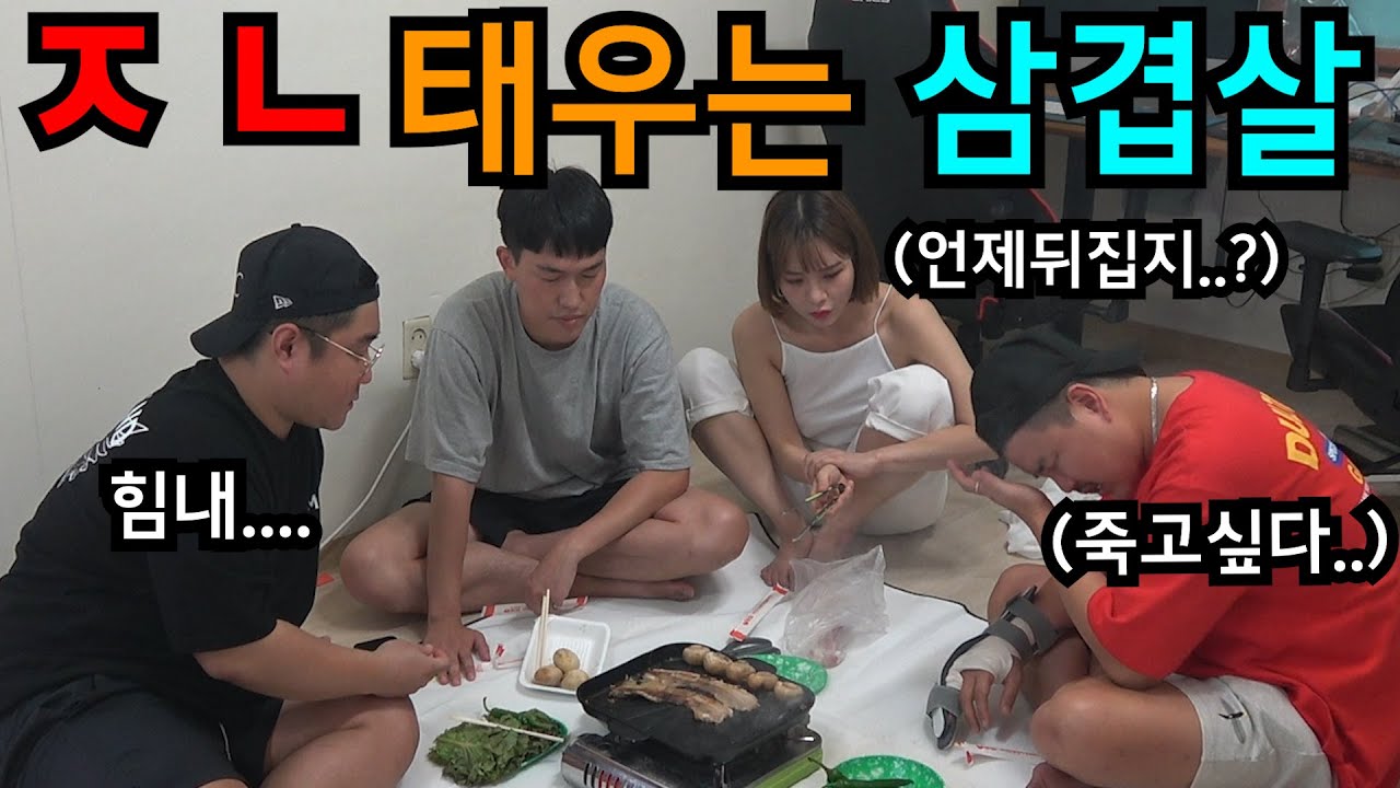 심각한 분위기로 삼겹살 못뒤집게 하기ㅋㅋㅋㅋ