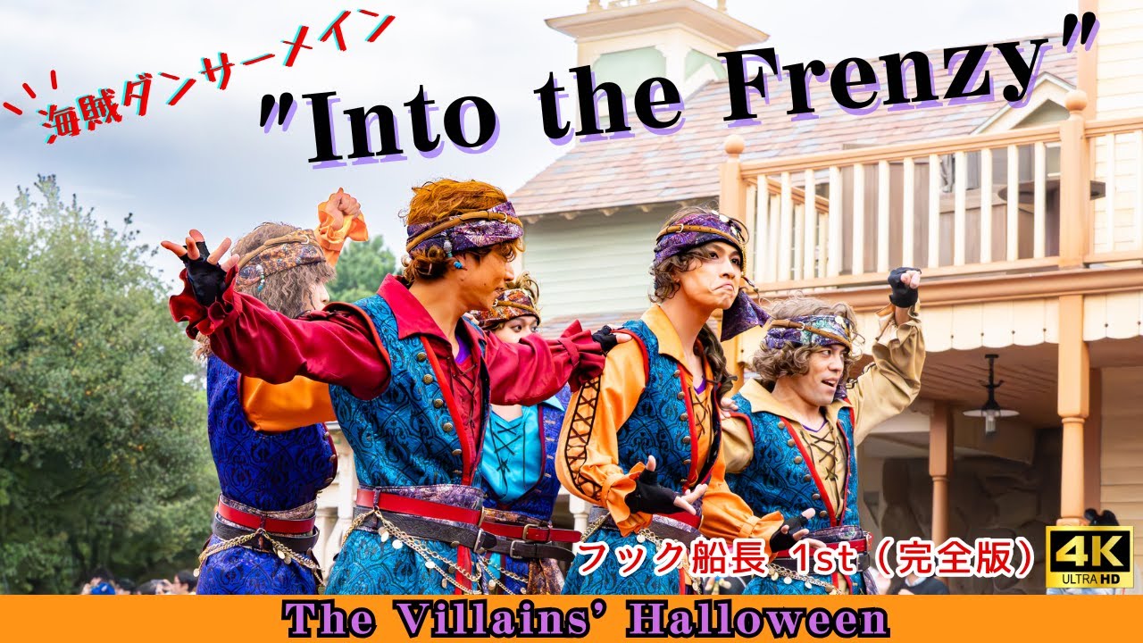 【ザ・ヴィランズ・ハロウィーン “Into the Frenzy” 】海賊ダンサー・フック船長／1st(完全版)【ダンサーメイン／4K】