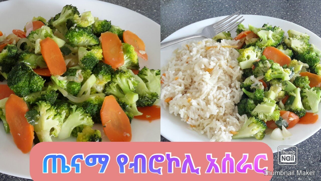 ፈጣን የብሮኮሊ አሰራ /How to prepare fast Broccoli recipe with rice