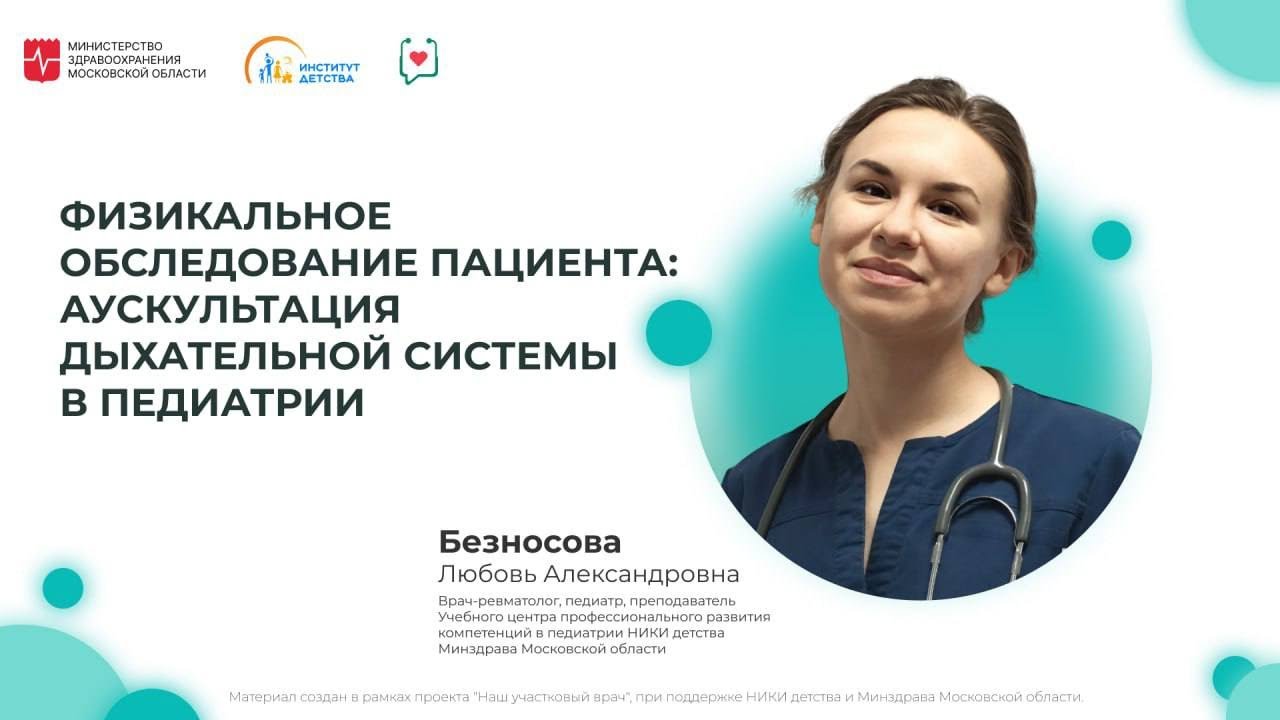 ДИОМ: Физикальное обследование пациента: аускультация дыхательной системы в педиатрии (ч. 1)