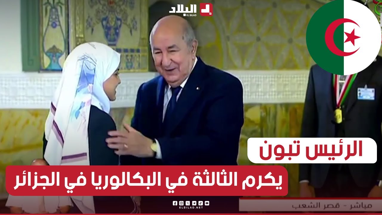 رئيس الجمهورية يكرم صاحبة المرتبة الثالثة وطنيا في شهادة البكالوريا وصال أولم بمعدل 19.52