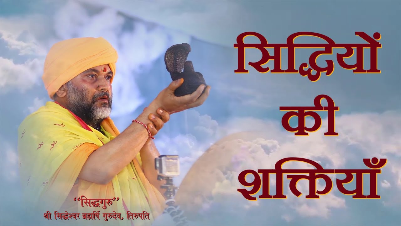 सिद्धियाें की शक्तियाँ | Siddhguru Vichaar Dhara - EP13