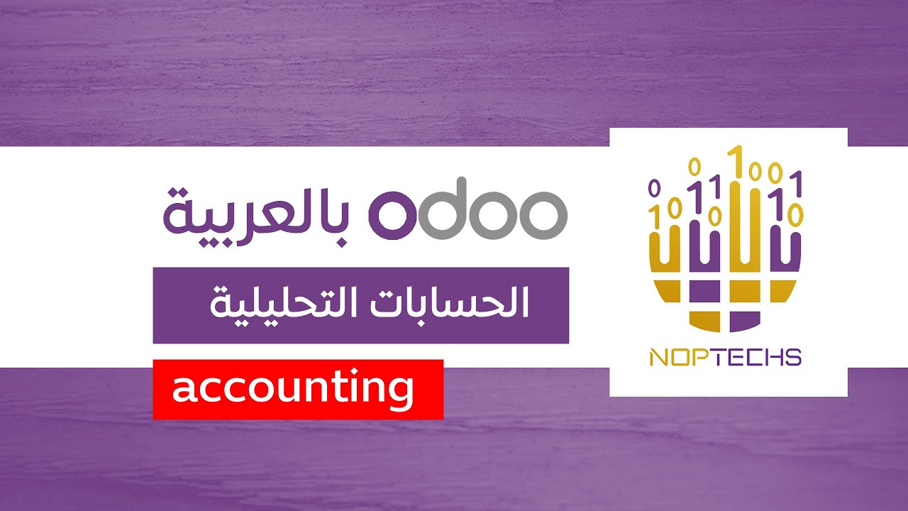 الحسابات التحليلية في اودو - المحاسبة في اودو odoo