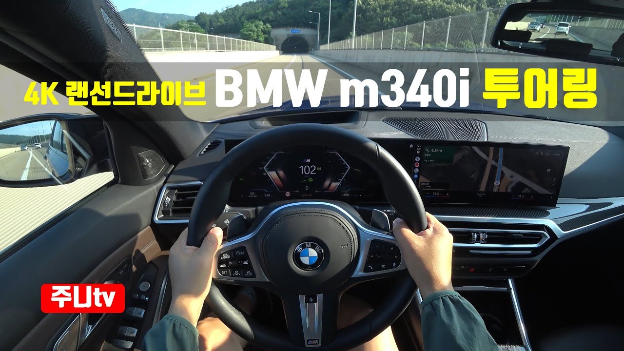(4K 랜선드라이브) BMW m340i 투어링 1인칭 주간주행, 2023 BMW m340i touring xDrive POV drive