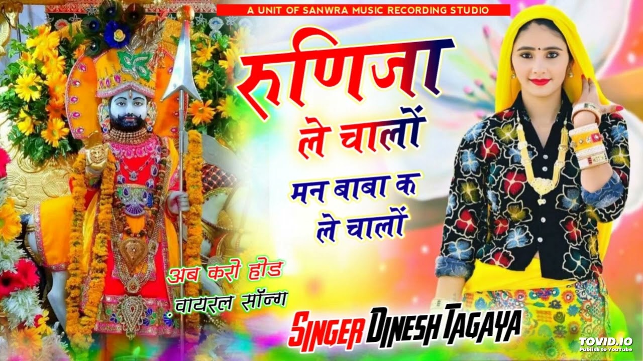 Runija le chalo man baba ke le chalo singer Dinesh Tagaya
