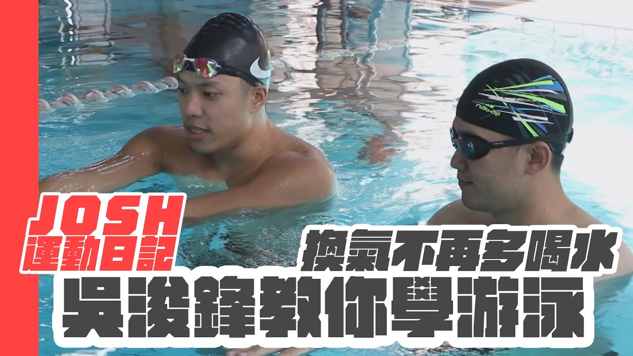 學好換氣技巧 游泳不再多喝水【台南JOSH運動日記EP31】feat.吳浚鋒