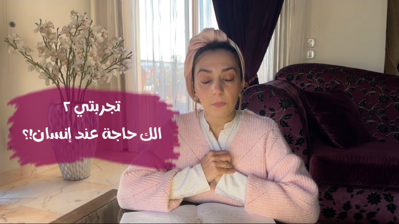 الك حاجة عند إنسان!؟