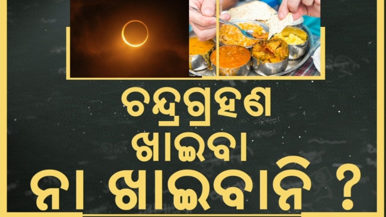 ଚନ୍ଦ୍ର ଗ୍ରହଣରେ ଖାଇବା ଠିକ୍ ନା ଭୁଲ୍ ? September 2025 Full Blood Moon | Lunar Eclipse | Odia News