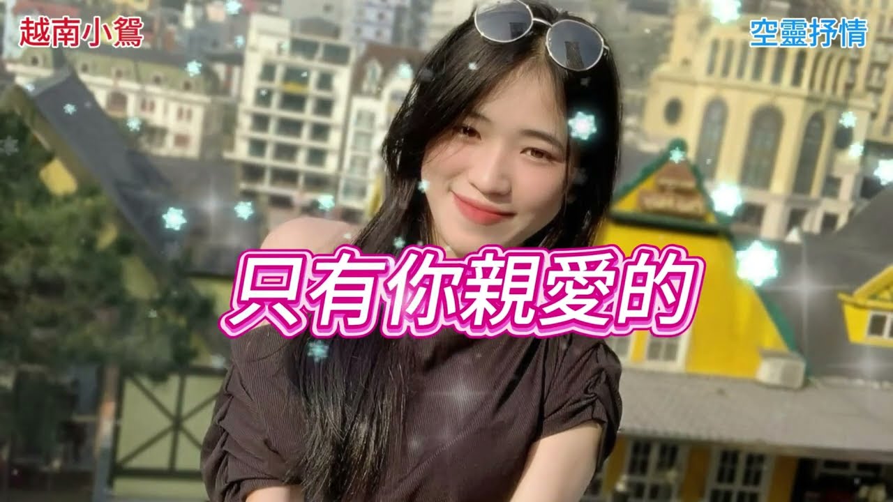 只有你親愛的(空靈)Chỉ có em thôi em yêu #流行音樂 #音樂創作 #原創 #2026 #AI