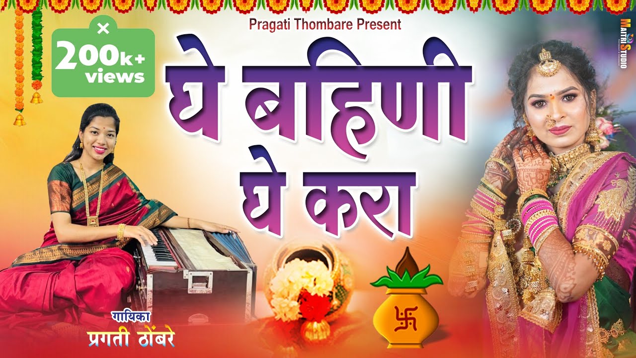 घे बहिनी घे करा | Pragati Thombare | Lagan Geet | Dhavla | Lagn Geet 2025 | Wedding Song