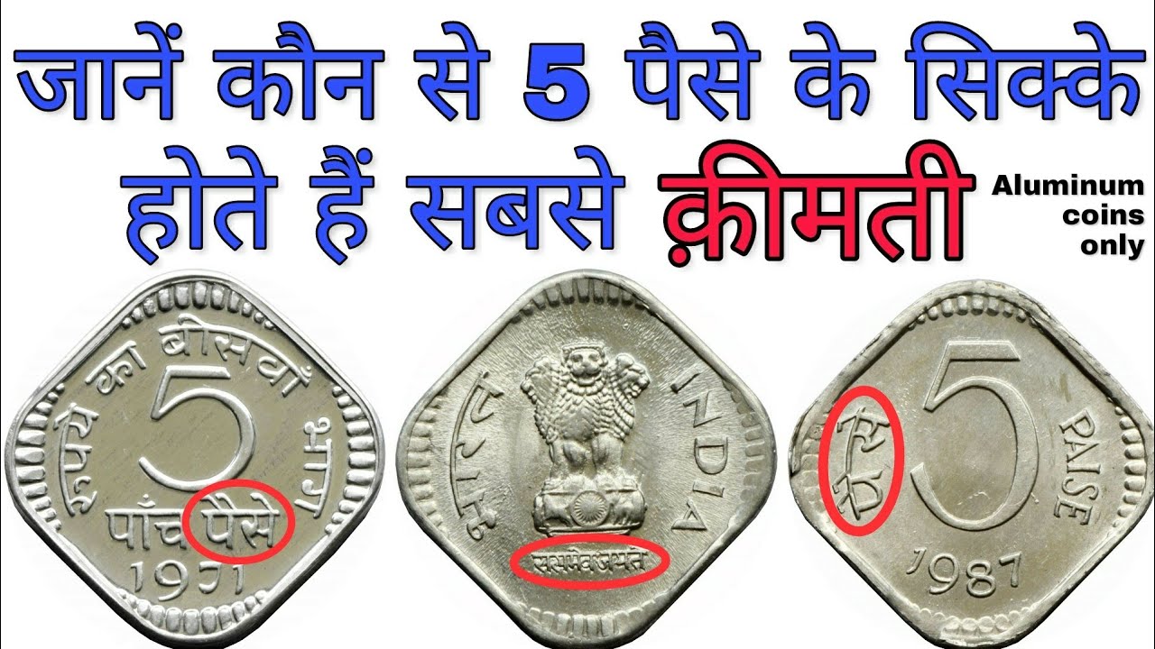 अगर आपके पास भी हैं ऐसे 5 पैसे के सिक्के तो ये विडियो ज़रूर देखें 5 paise coin value of Aluminium