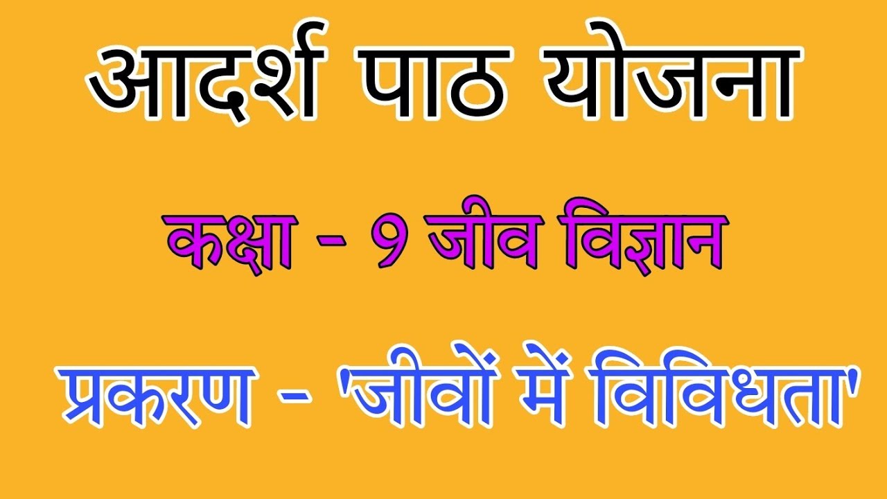 जीवों में विविधता कक्षा 9 जीव विज्ञान पाठ योजना