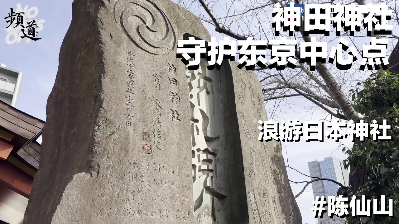 神田神社! 守護東京中心點! [浪遊日本神社] [粵語繁簡CC字幕] #Channel All In One #Channel All In OneHK #神田神社 #陳仙山 #4k