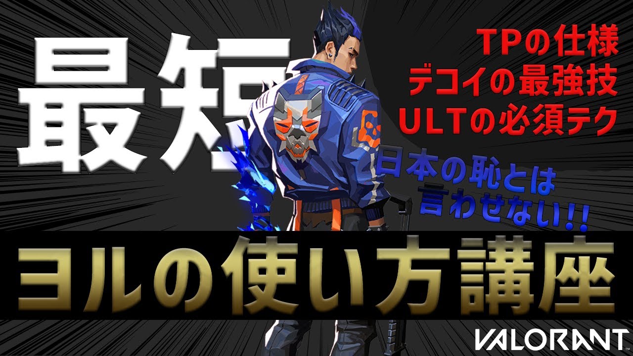 【最短】忙しい人のためのヨルの使い方!!【VALORANT】
