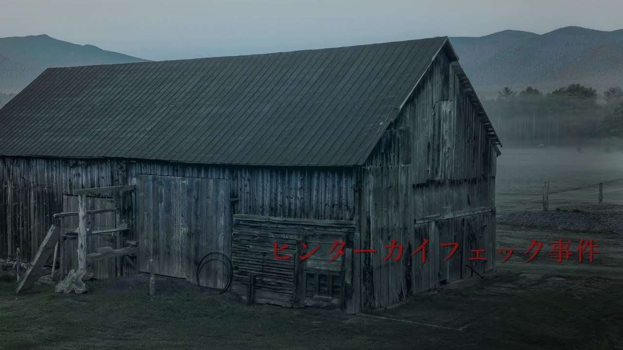 ヒンターカイフェック事件｜Hinterkaifeck Murders｜残された生活の痕跡