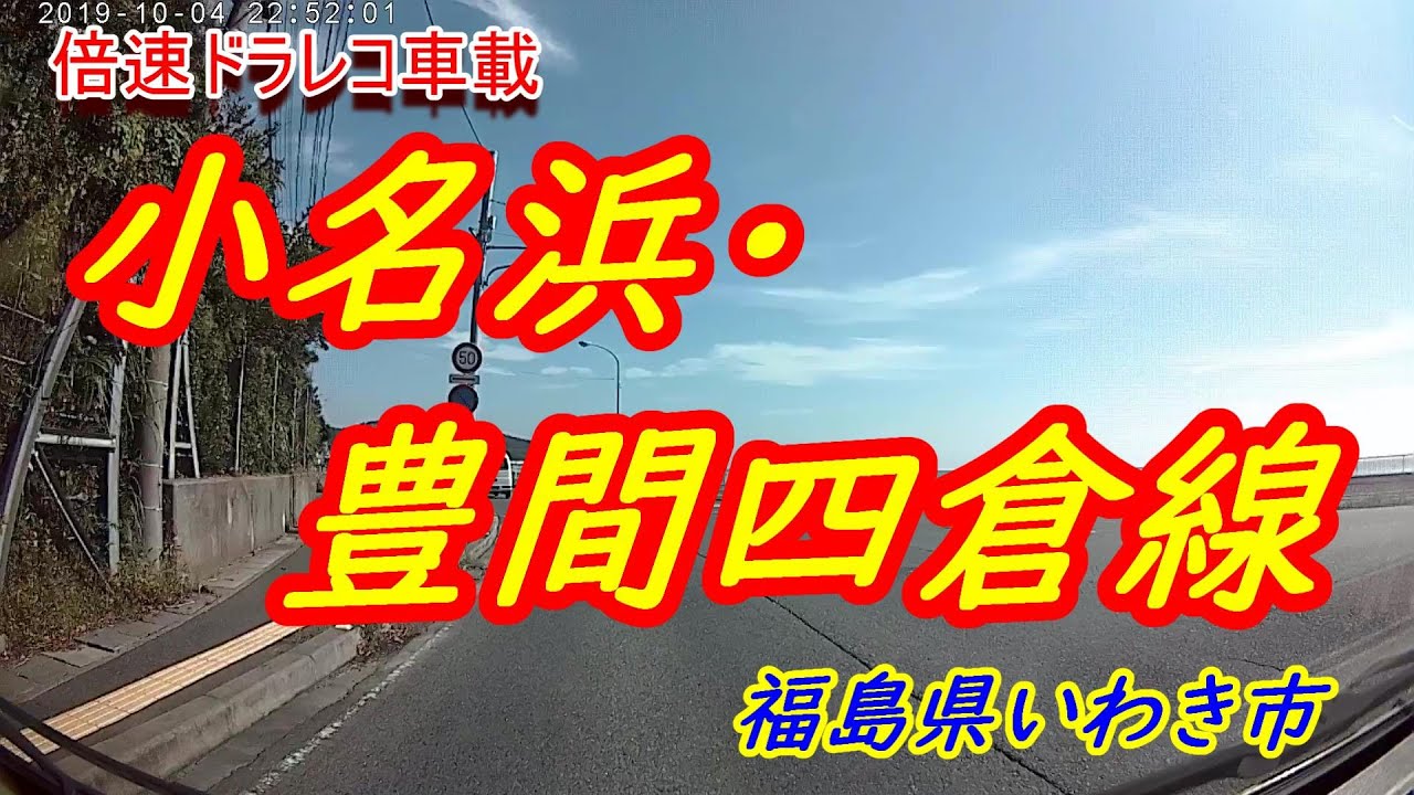 晴れの日の運転は気持ちがいい！※倍速ドラレコ車載 ★ 小名浜 豊間四倉線ドライブ♪ 2019年10月4日