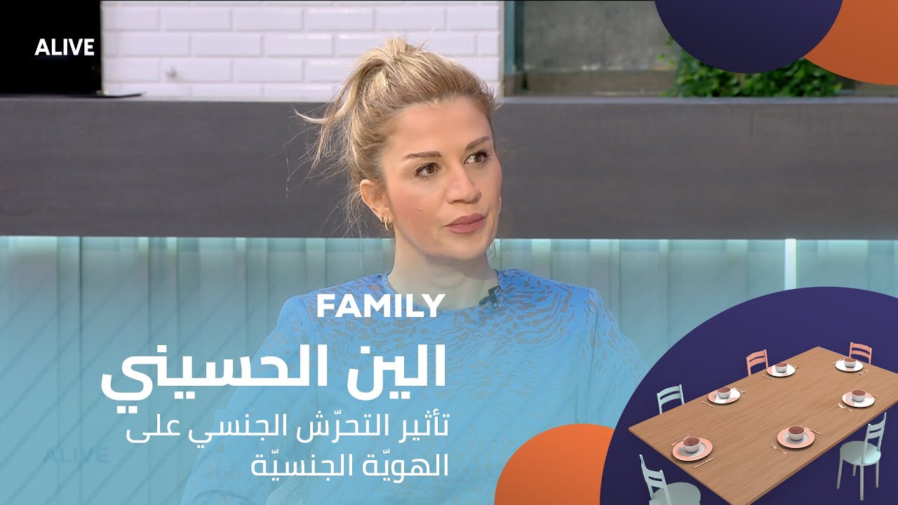 Family - 14/01/2025 - الين الحسيني عساف - تأثير التحرّش الجنسي على الهويّة الجنسيّة