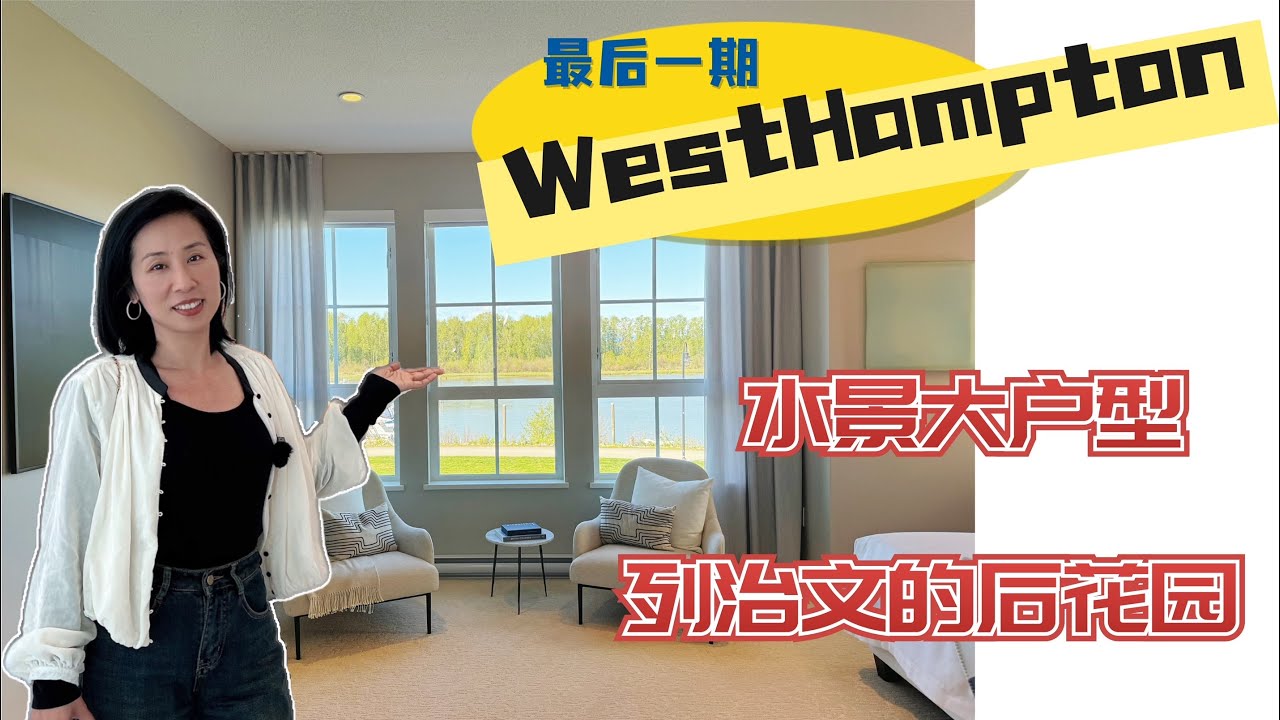 Westhampton 一綫水景大戶型 Duplex 雙拼屋  獨立屋的居住感 列治文後花園 Ladner