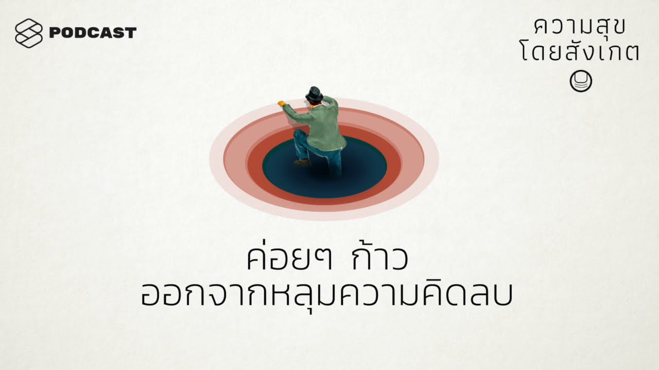 ค่อยๆ ก้าวออกจากหลุมความคิดลบ | ความสุขโดยสังเกต EP.29