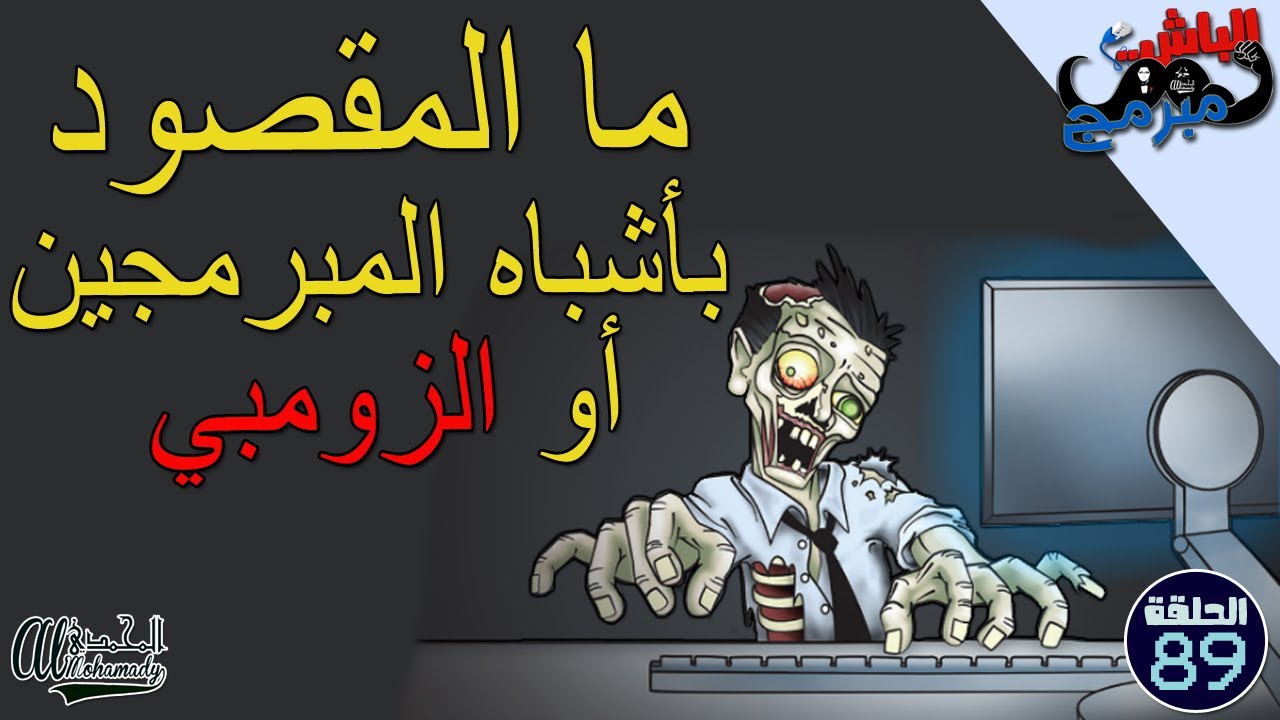 ما المقصود بأشباه المبرمجين أو زومبي المبرمجين