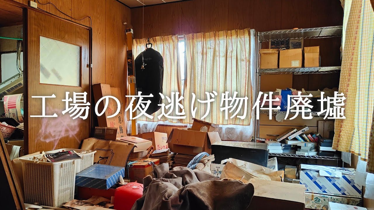 夜逃げ物件廃墟　廃工場と事務所兼住宅　後編　不気味な人形と押入れに残された◯◯◯