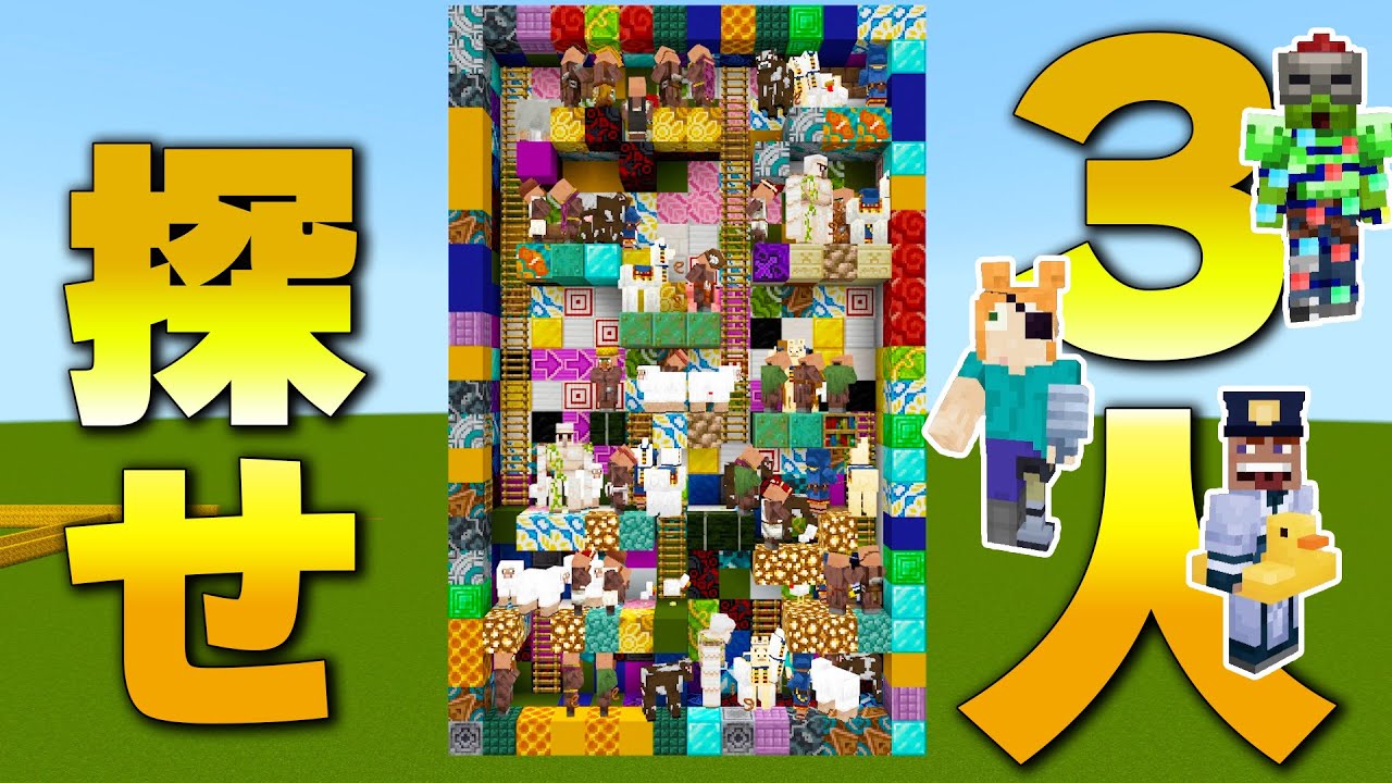 【マイクラ】この中から大人企画メンバーを探せ！などショート動画ミニゲーム６本詰め合わせ！